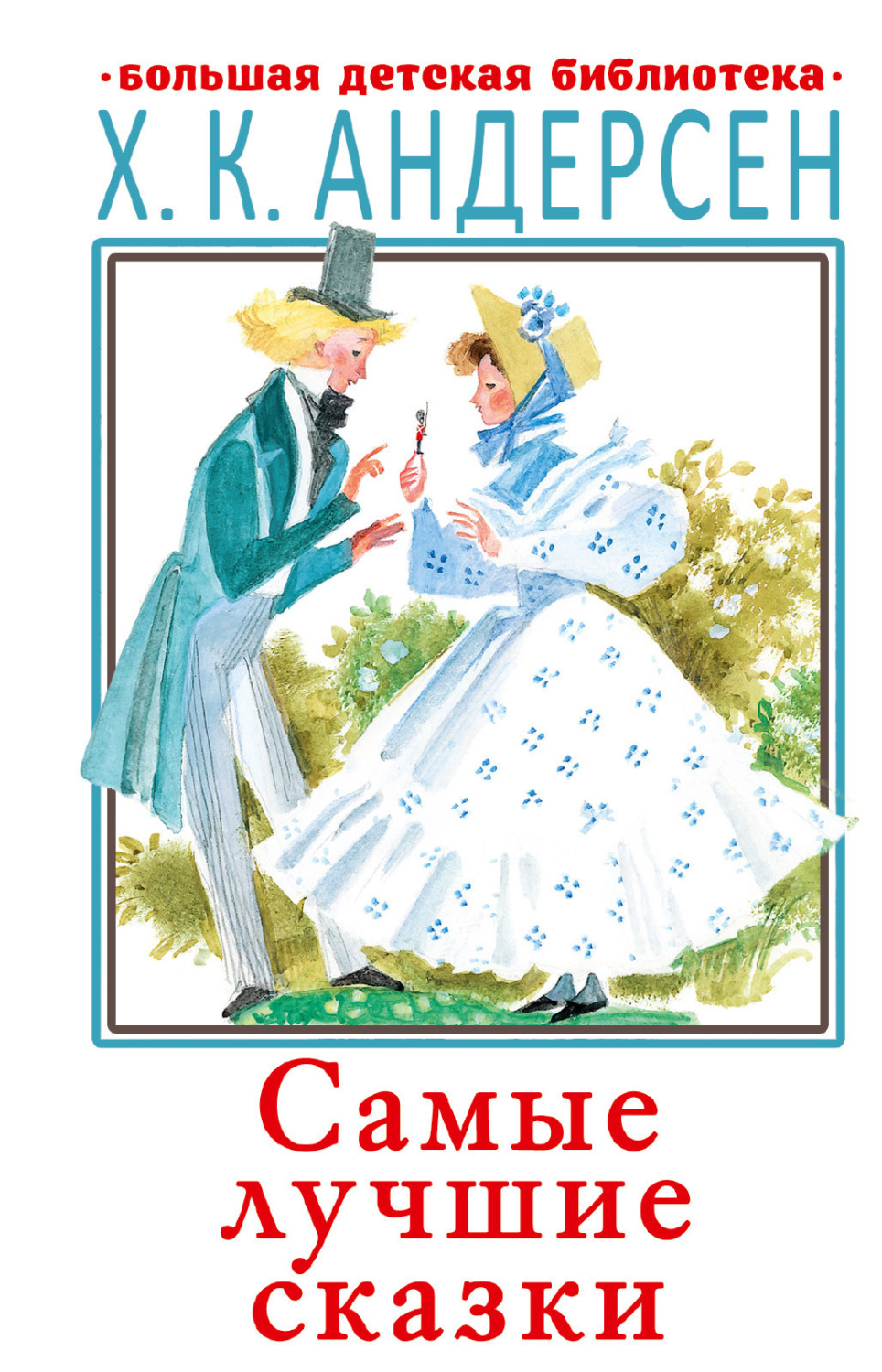 Обложка книги «Самые лучшие сказки»