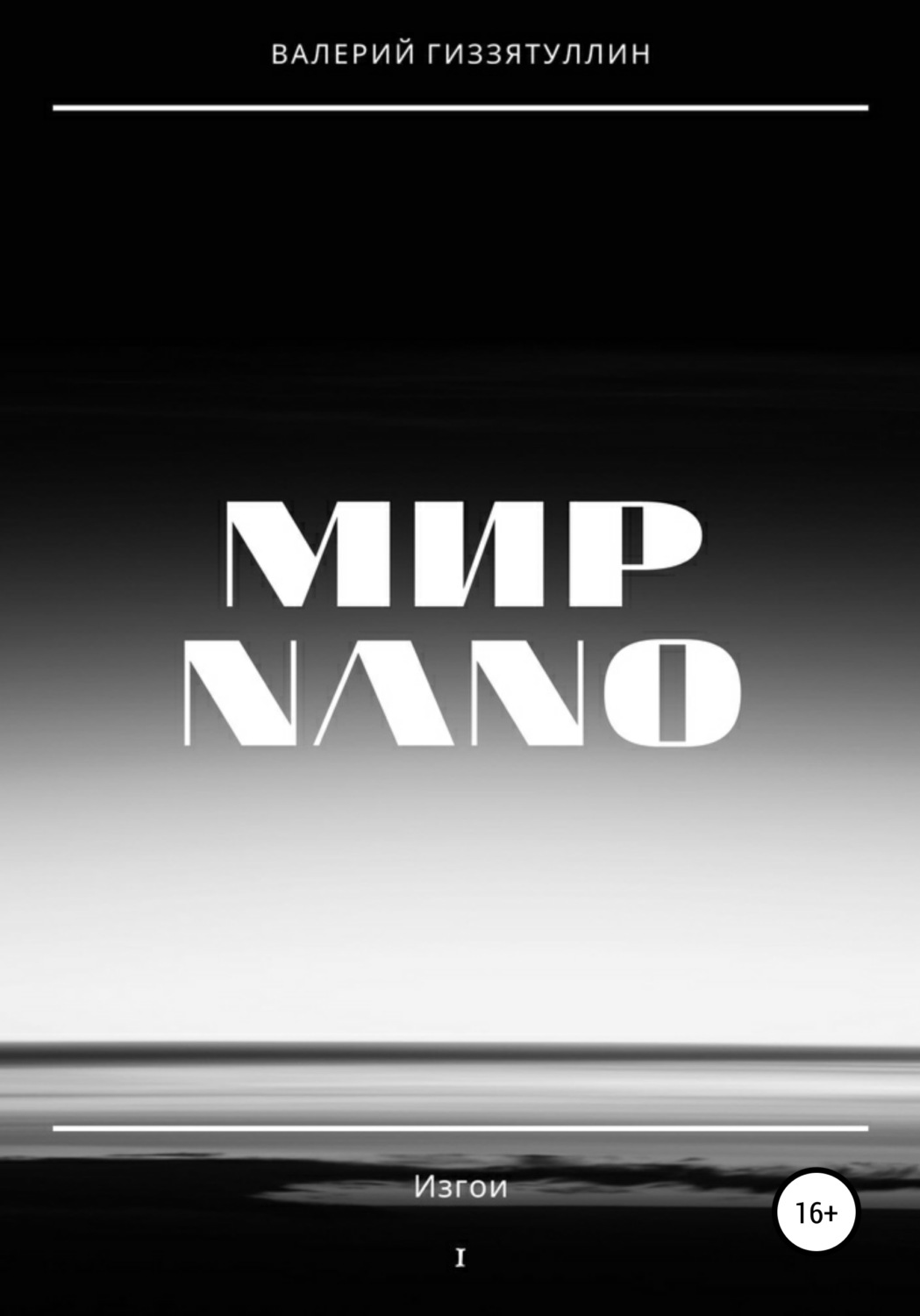 Обложка книги «Мир NANO. Изгои»