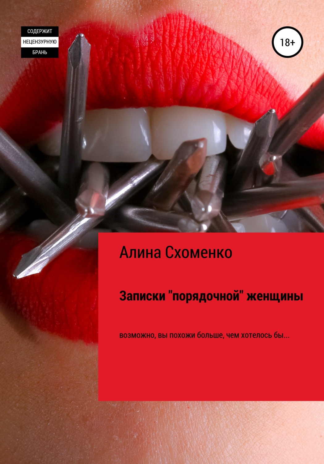 Обложка книги «Записки «порядочной» женщины»