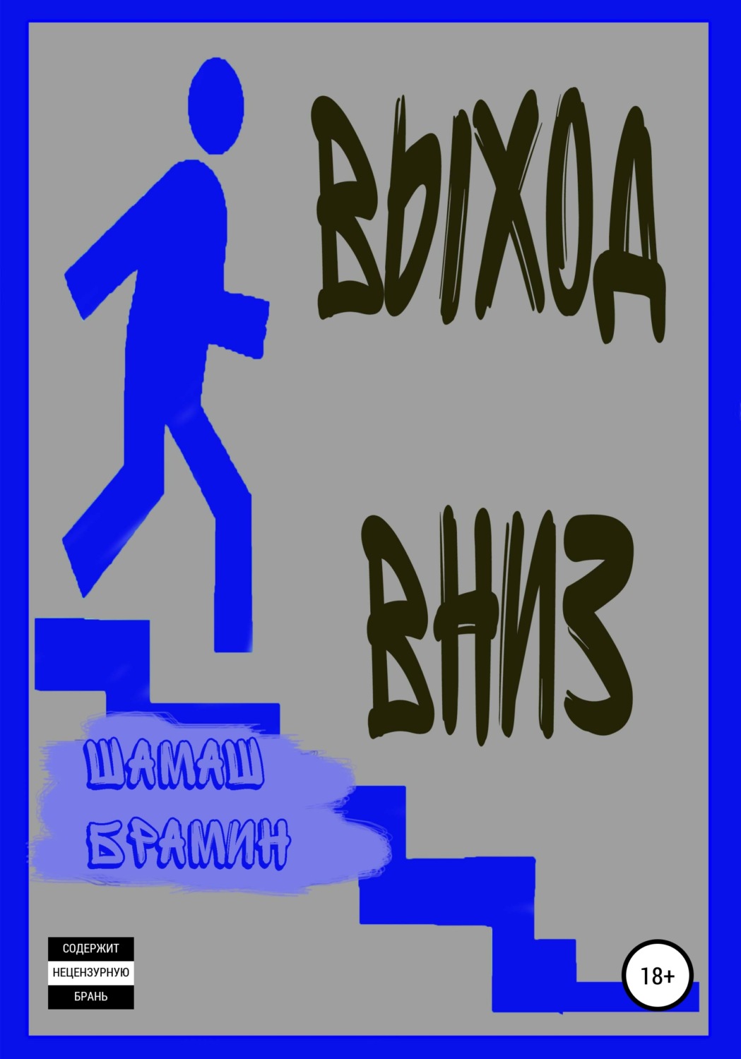 Обложка книги «Выход вниз»