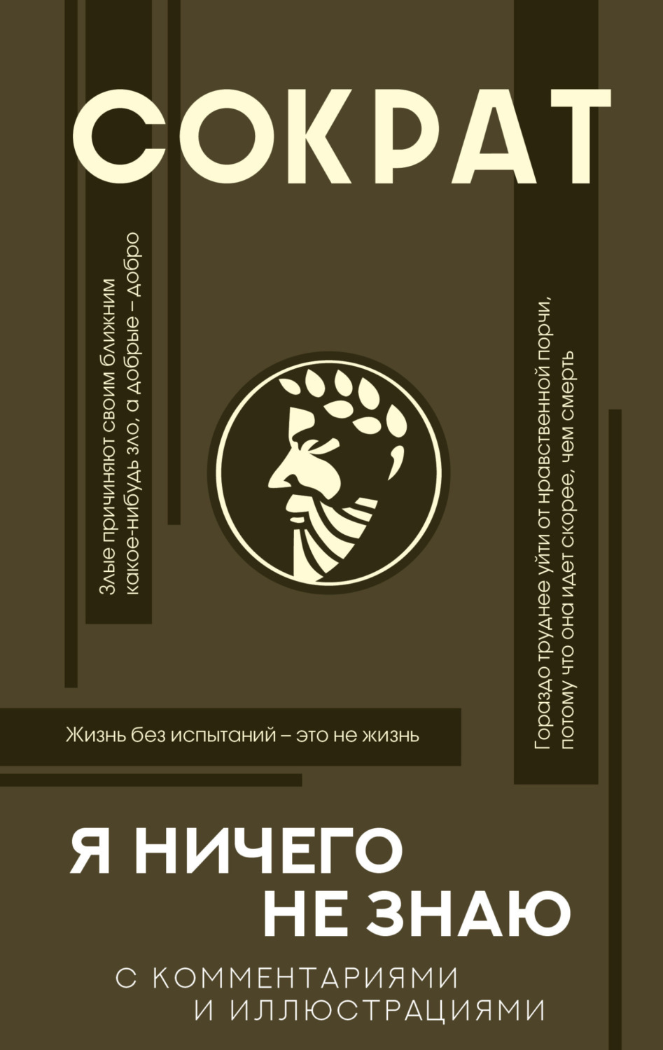 Обложка книги «Я ничего не знаю. С комментариями и иллюстрациями»
