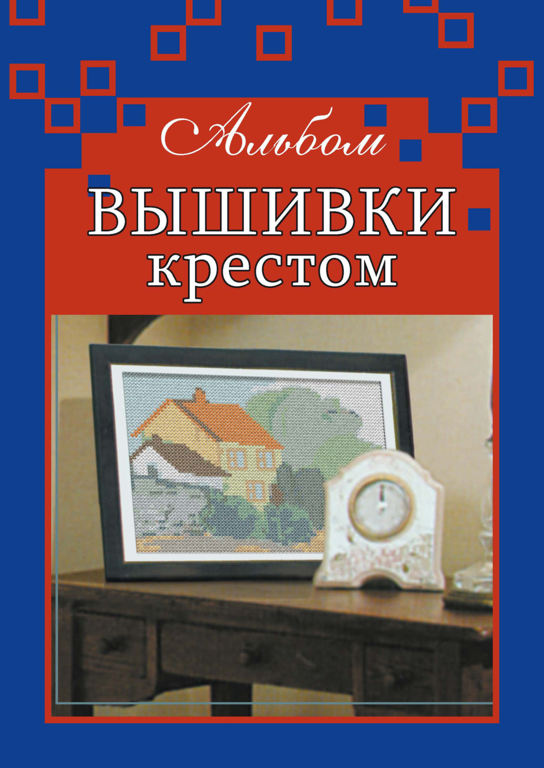 Обложка книги «Альбом вышивки крестом»