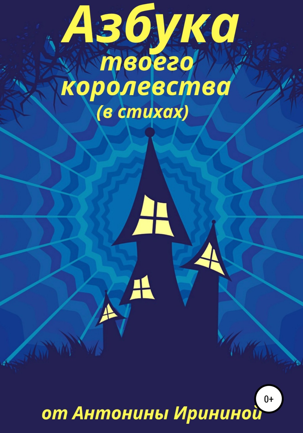 Обложка книги «Азбука твоего королевства»