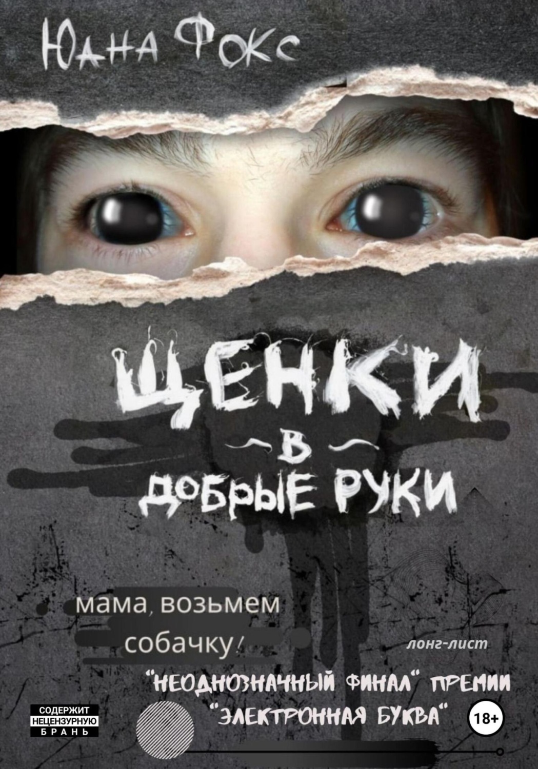 Обложка книги «Щенки в добрые руки»
