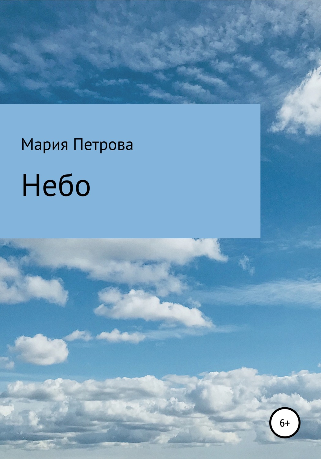 Обложка книги «Небо»