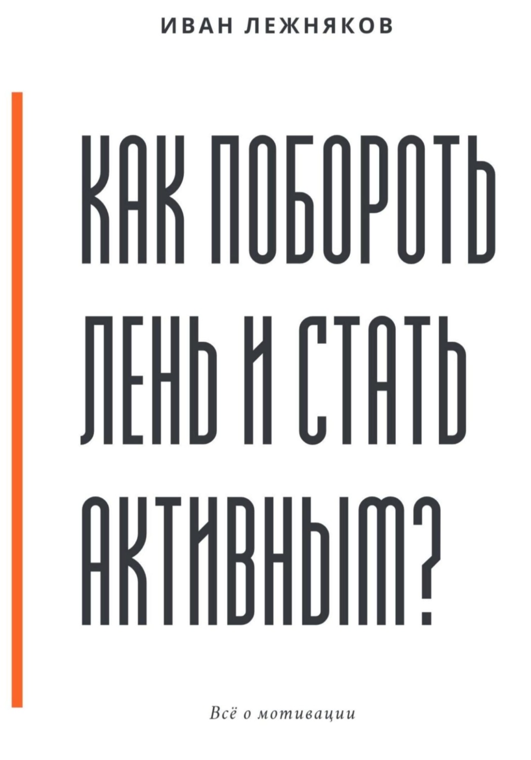 Обложка книги «Как побороть лень и стать активным»
