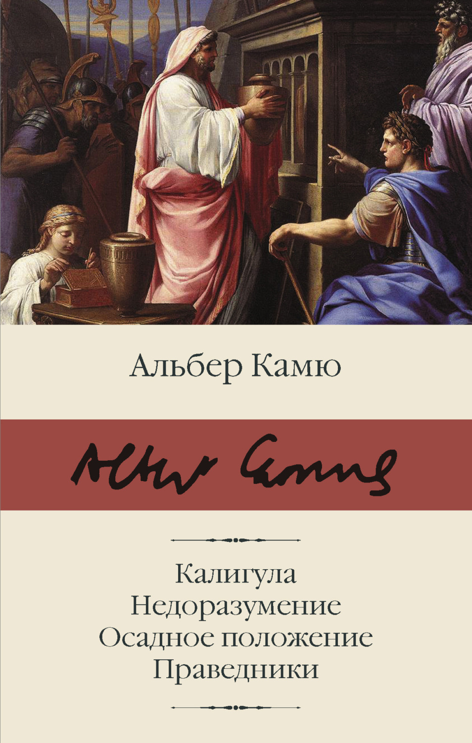 Обложка книги «Калигула. Недоразумение. Осадное положение. Праведники»