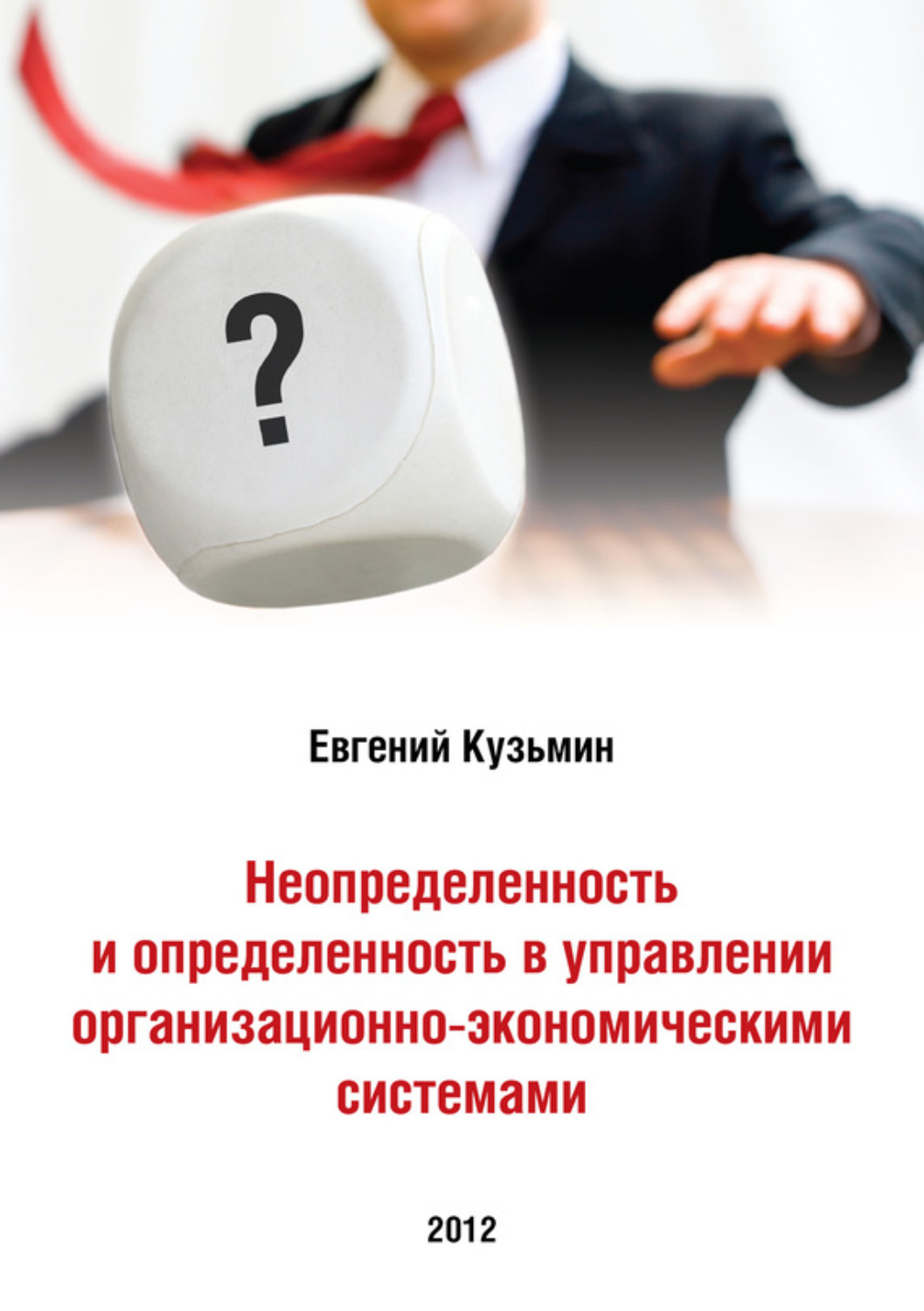 Обложка книги «Неопределенность и определенность в управлении организационно-экономическими системами»