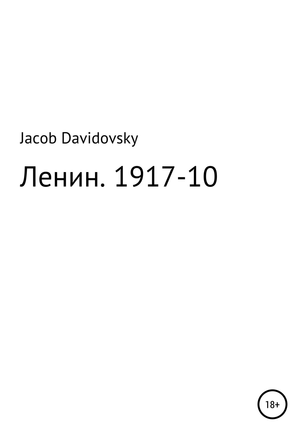 Обложка книги «Ленин. 1917-10»