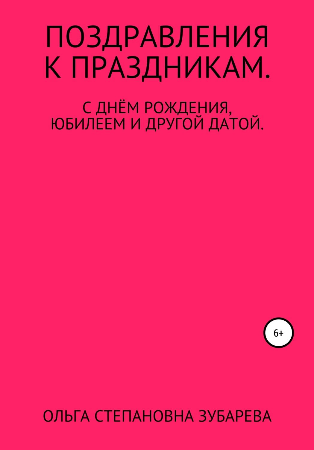 Обложка книги «Поздравления к праздникам»