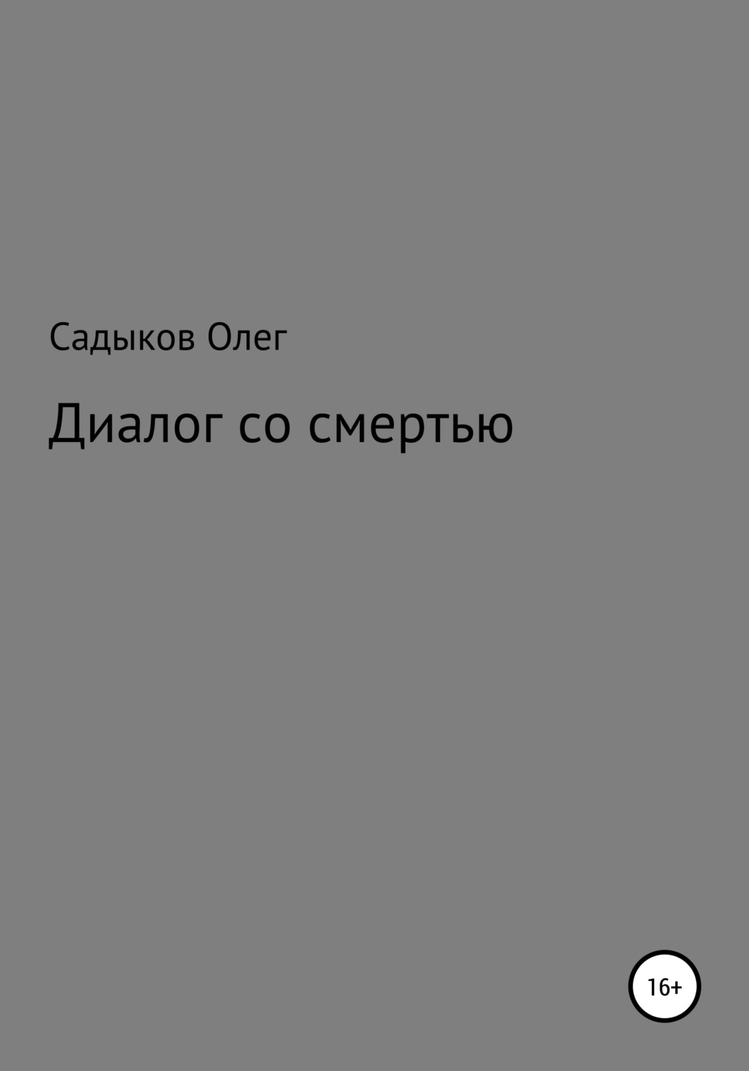 Обложка книги «Диалог со смертью»