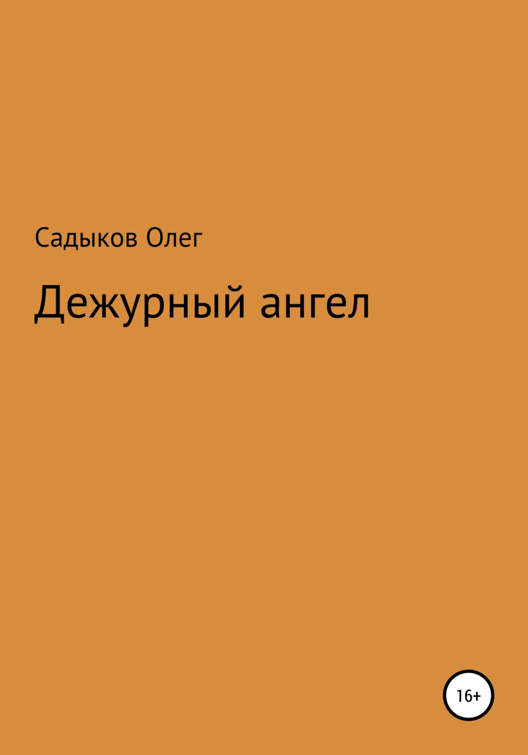 Обложка книги «Дежурный ангел»