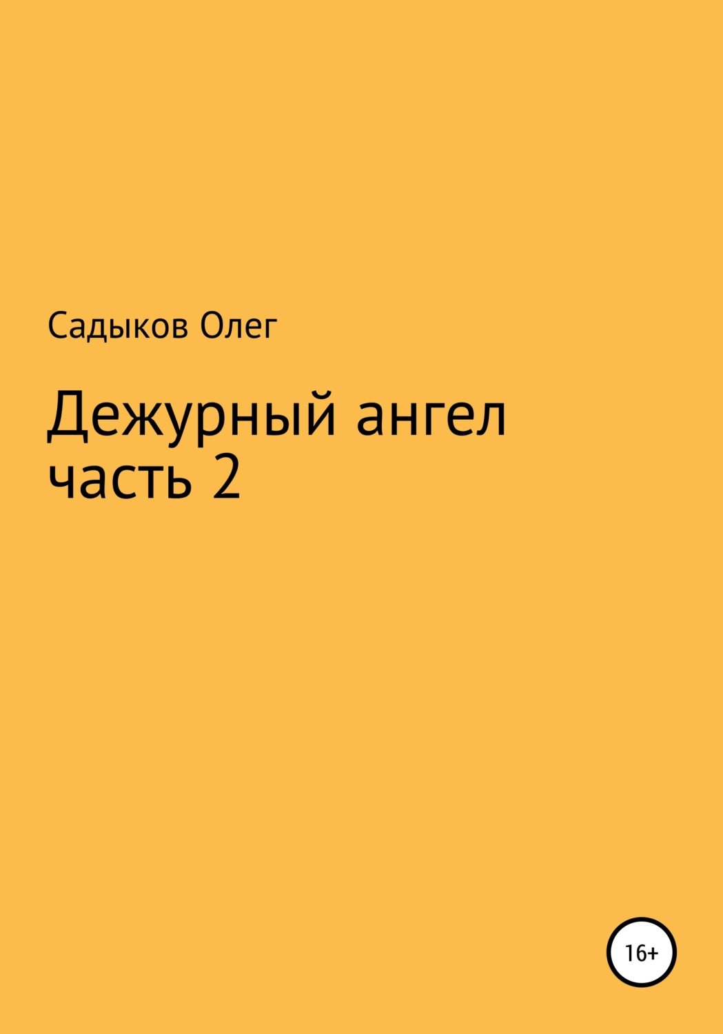 Обложка книги «Дежурный ангел. Часть 2»