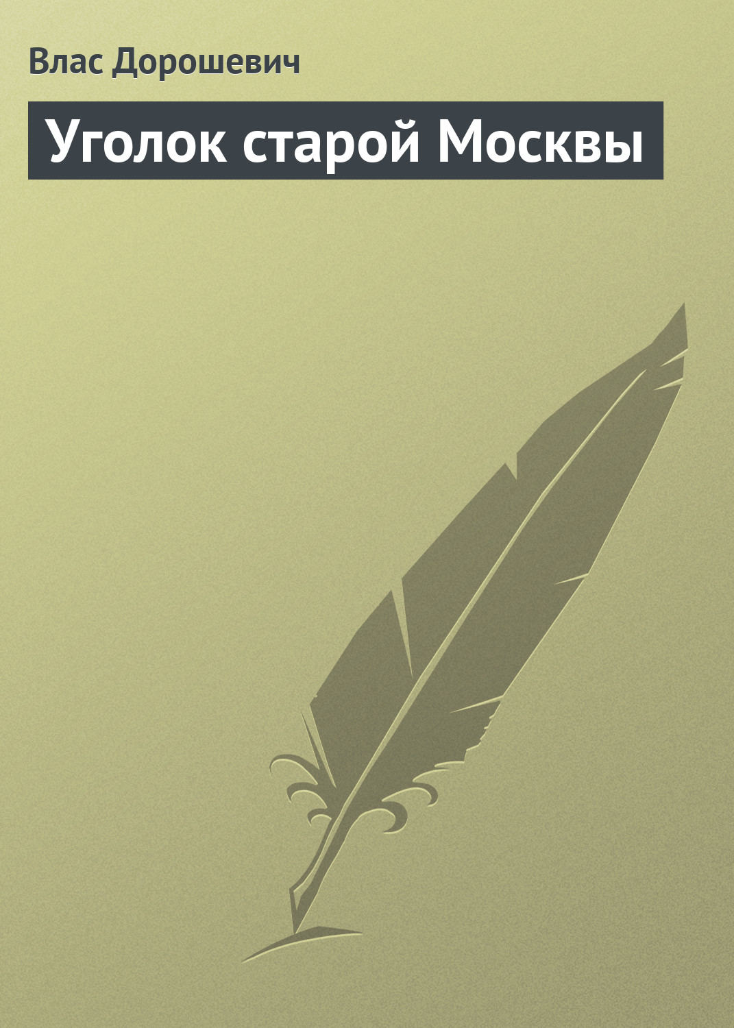 Обложка книги «Уголок старой Москвы»