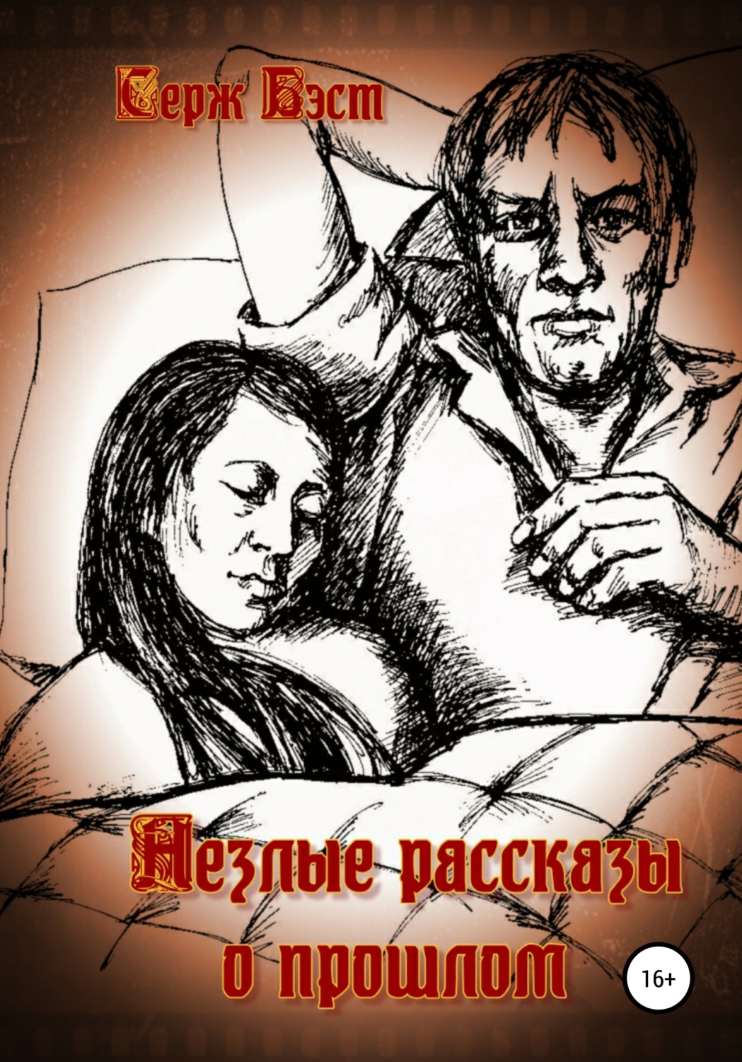 Обложка книги «Незлые рассказы о прошлом»