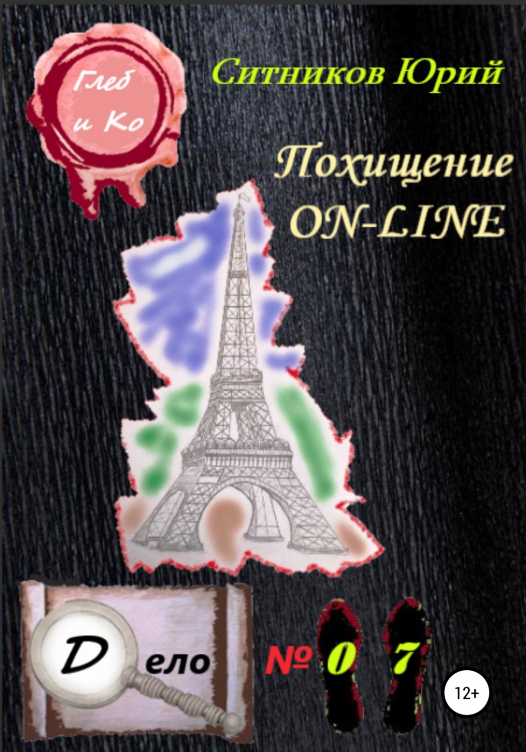 Обложка книги «Похищение on-line»