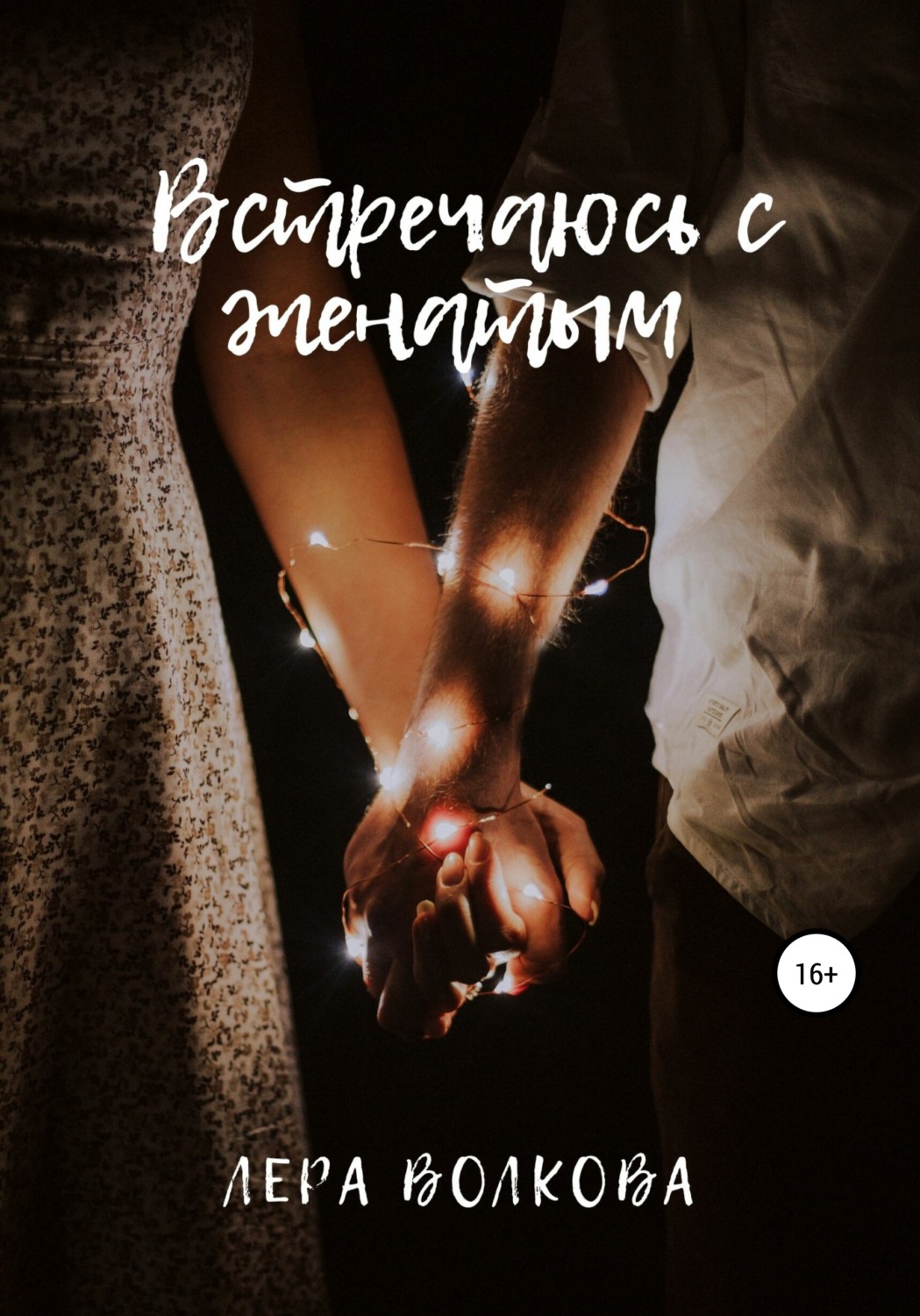 Обложка книги «Встречаюсь с женатым»