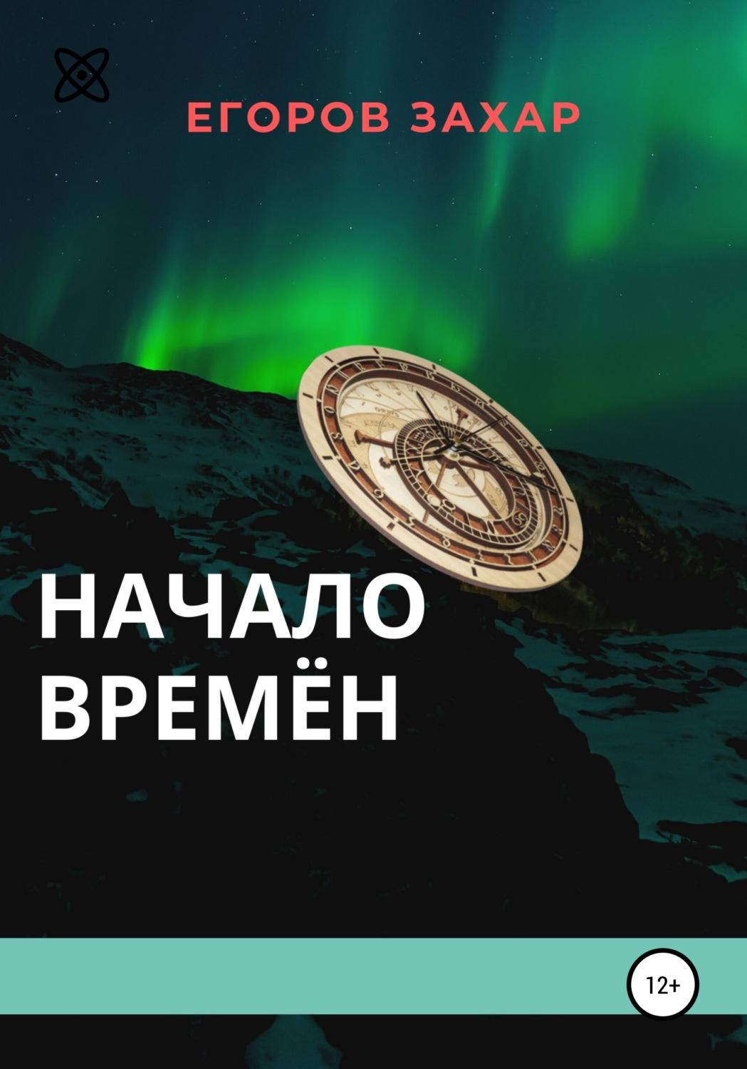 Обложка книги «Начало времён»