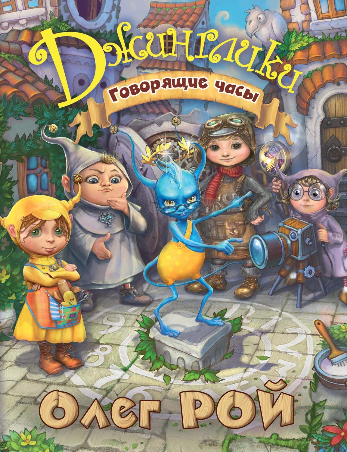 Обложка книги «Говорящие часы»