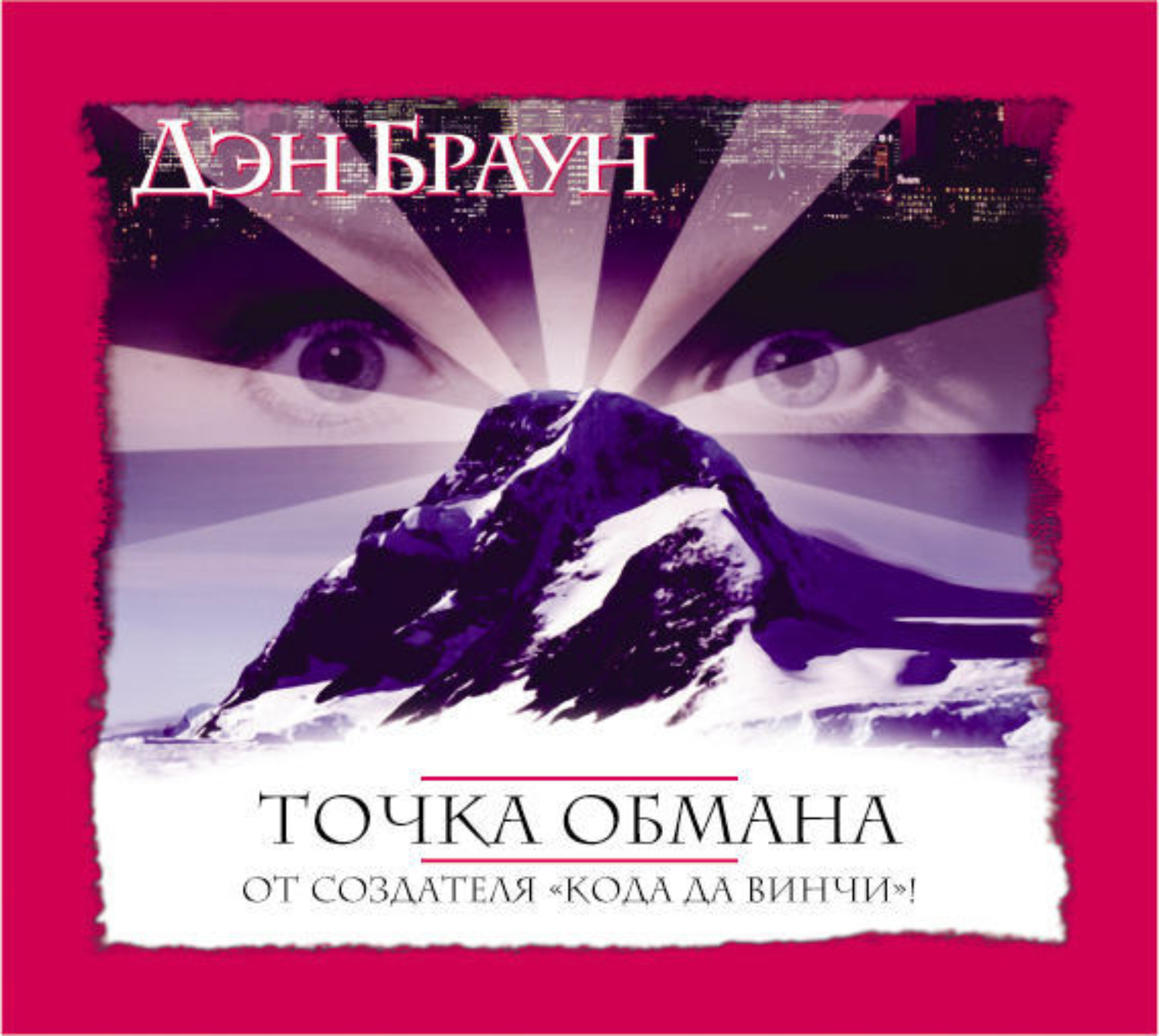 Обложка книги «Точка обмана»