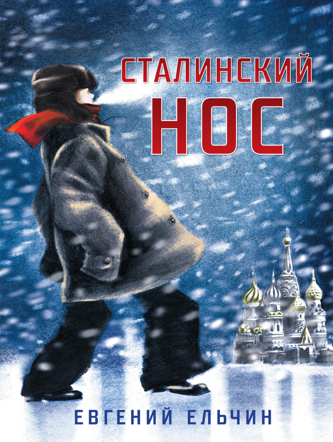 Обложка книги «Сталинский нос»