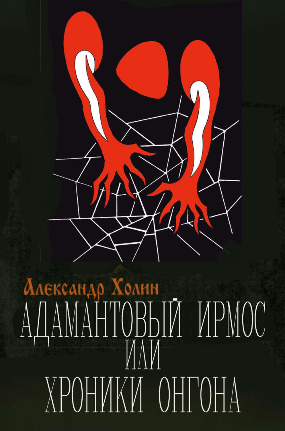 Обложка книги «Адамантовый Ирмос, или Хроники онгона»