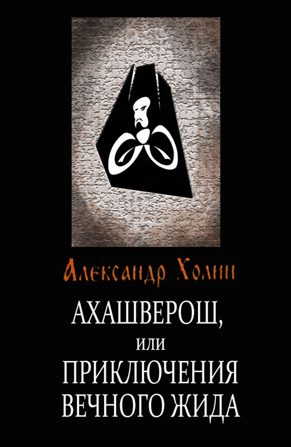 Обложка книги «Ахашверош, или Приключения Вечного Жида»
