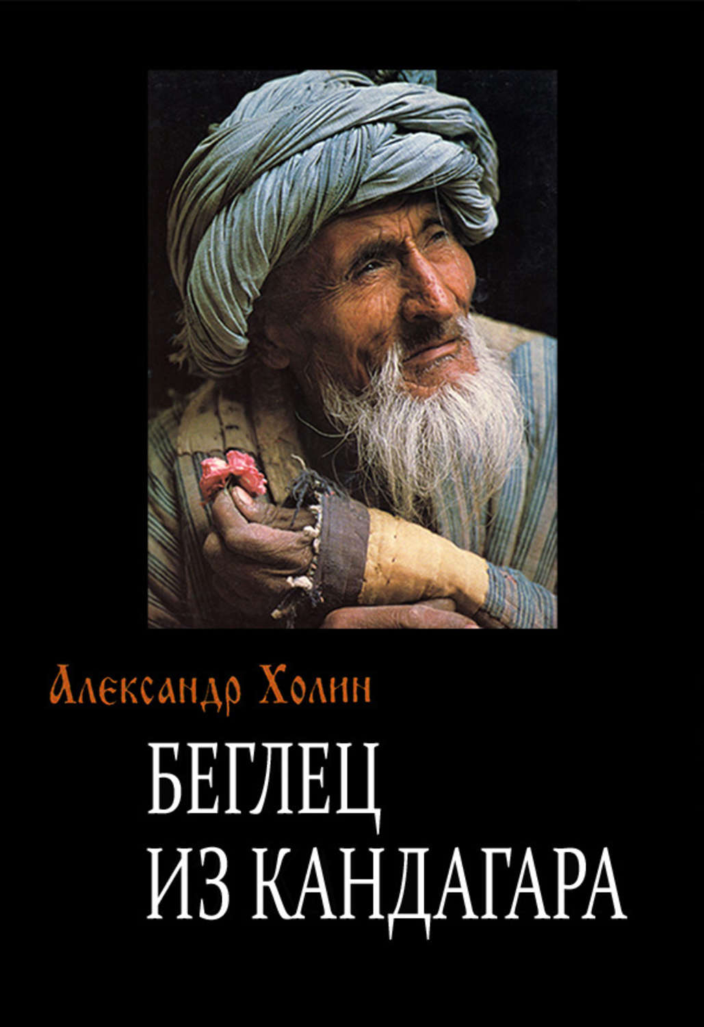 Обложка книги «Беглец из Кандагара»