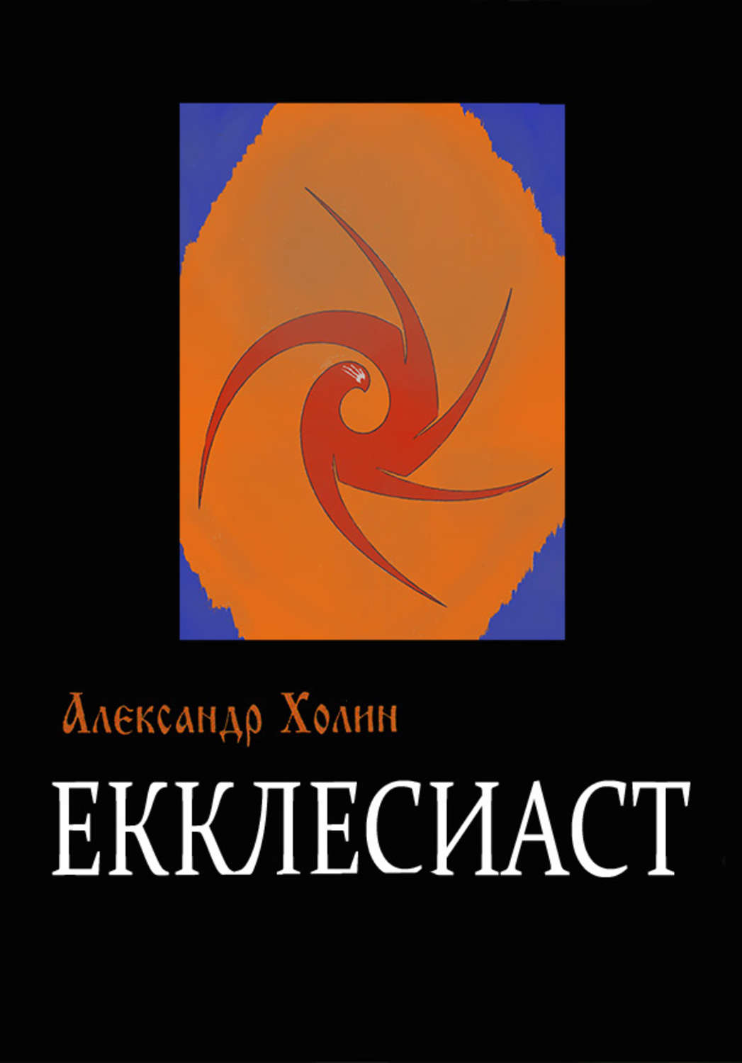 Обложка книги «Екклесиаст»