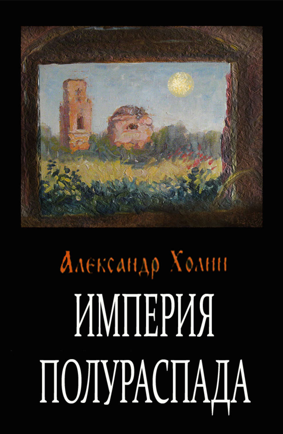Обложка книги «Империя полураспада»