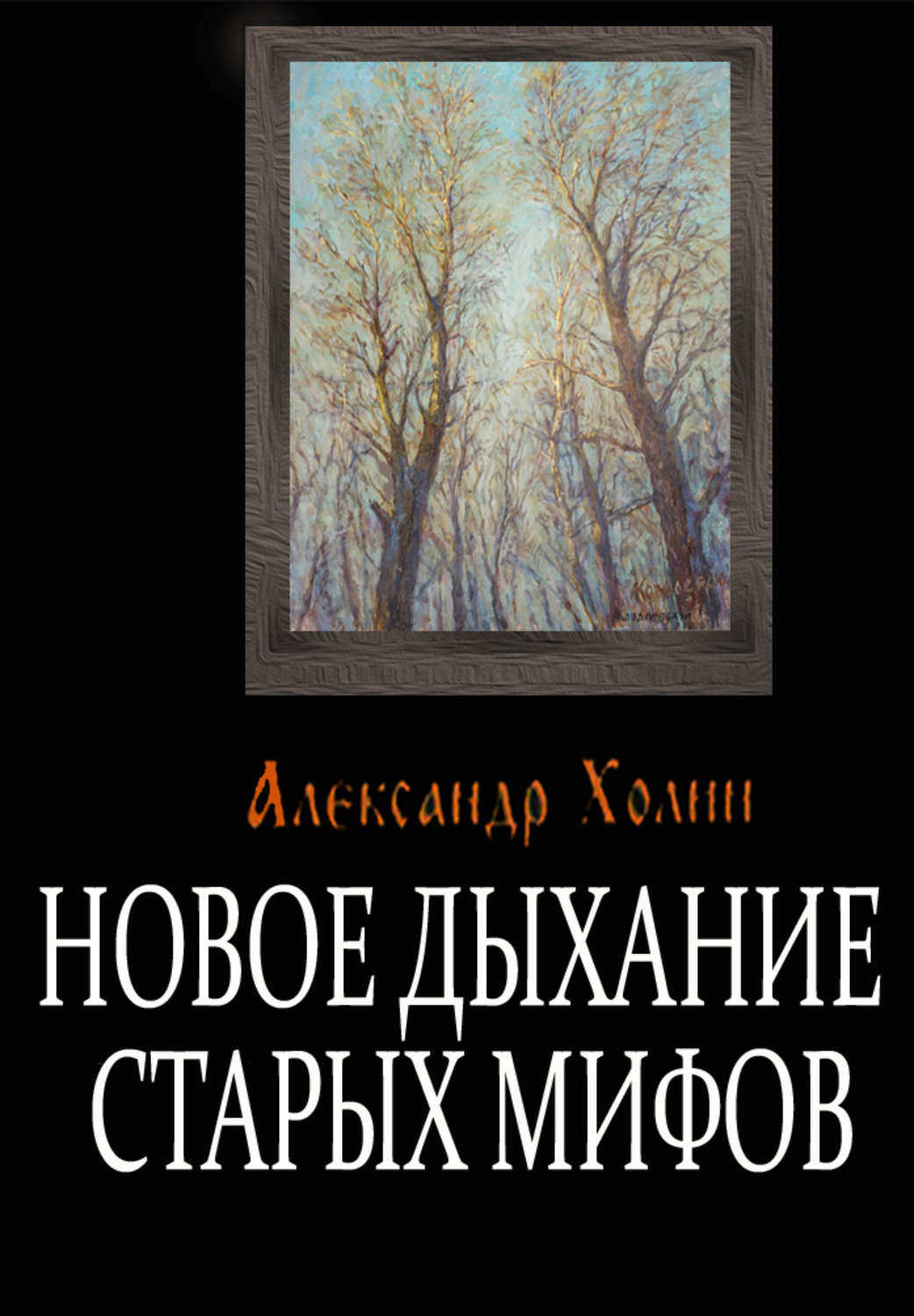 Обложка книги «Новое дыхание старых мифов»