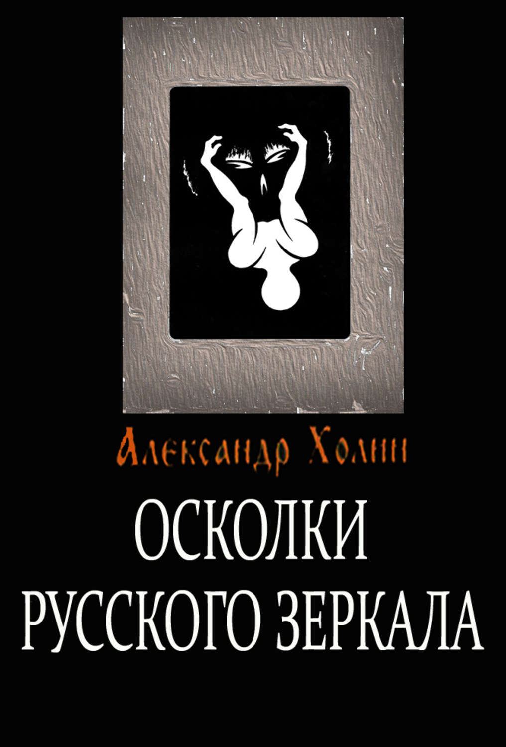 Обложка книги «Осколки Русского зеркала»