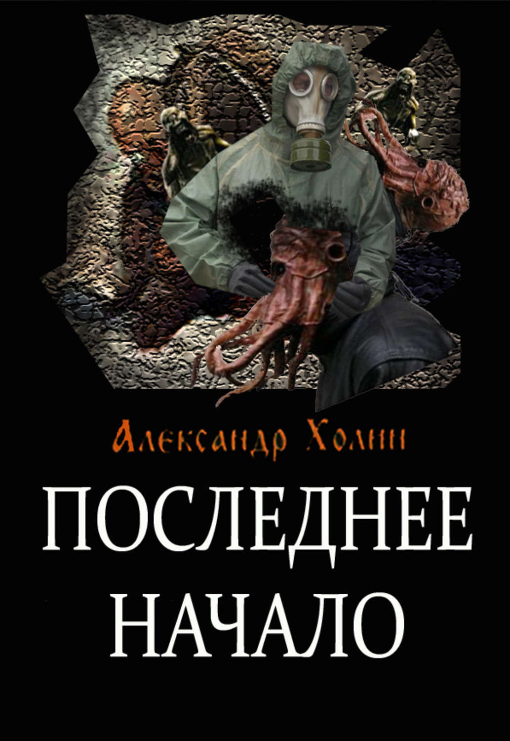 Обложка книги «Последнее начало»