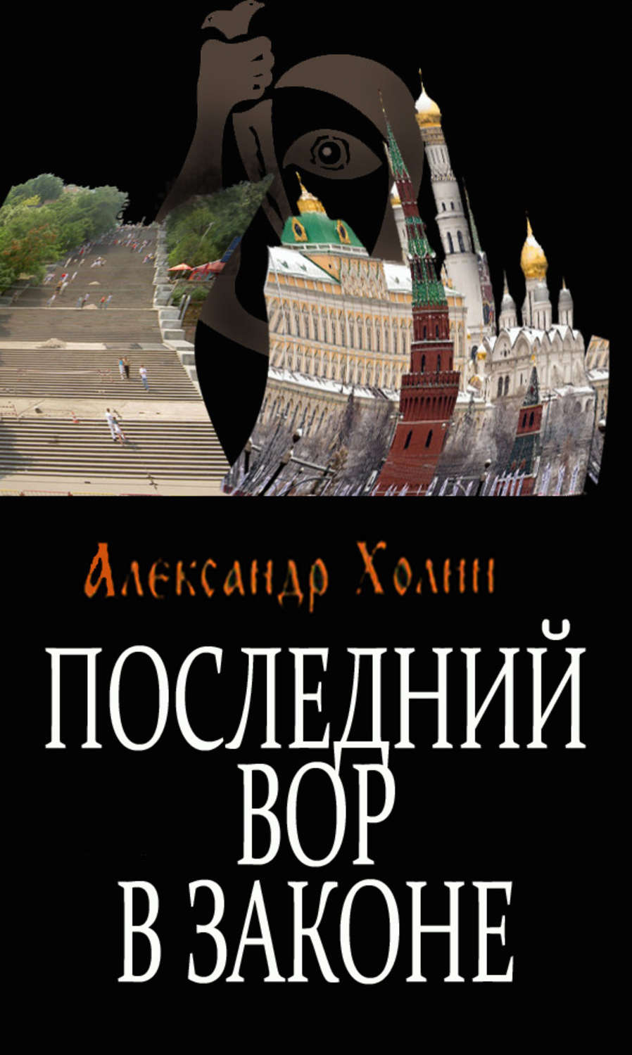 Обложка книги «Последний вор в законе»