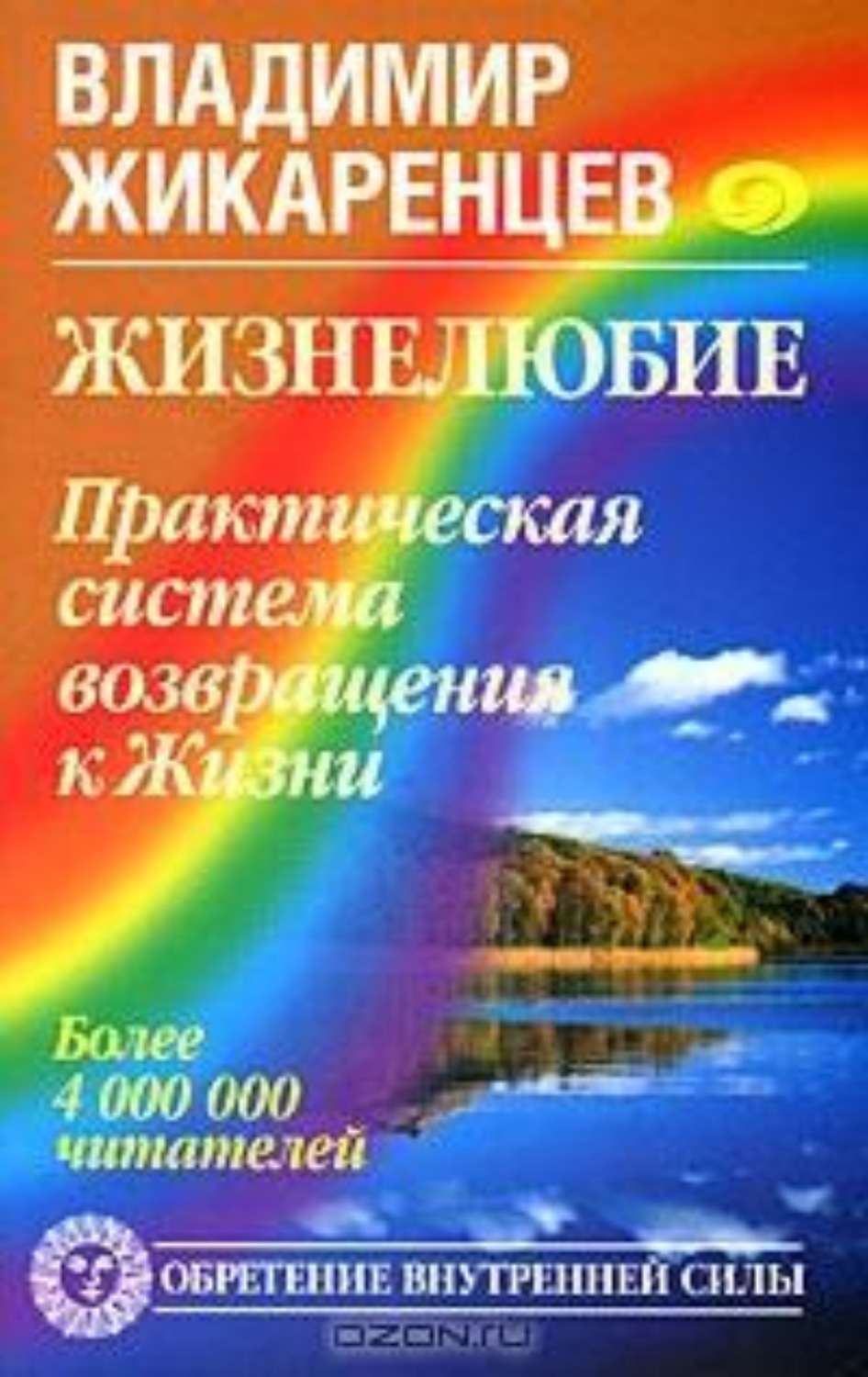Обложка книги «Жизнелюбие. Практическая система возвращения к Жизни»
