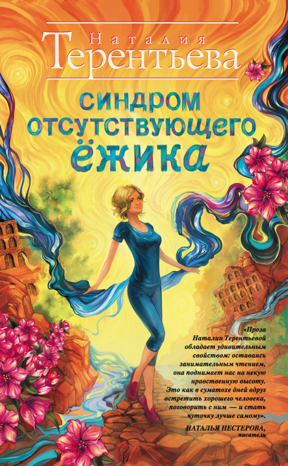 Обложка книги «Синдром отсутствующего ёжика»