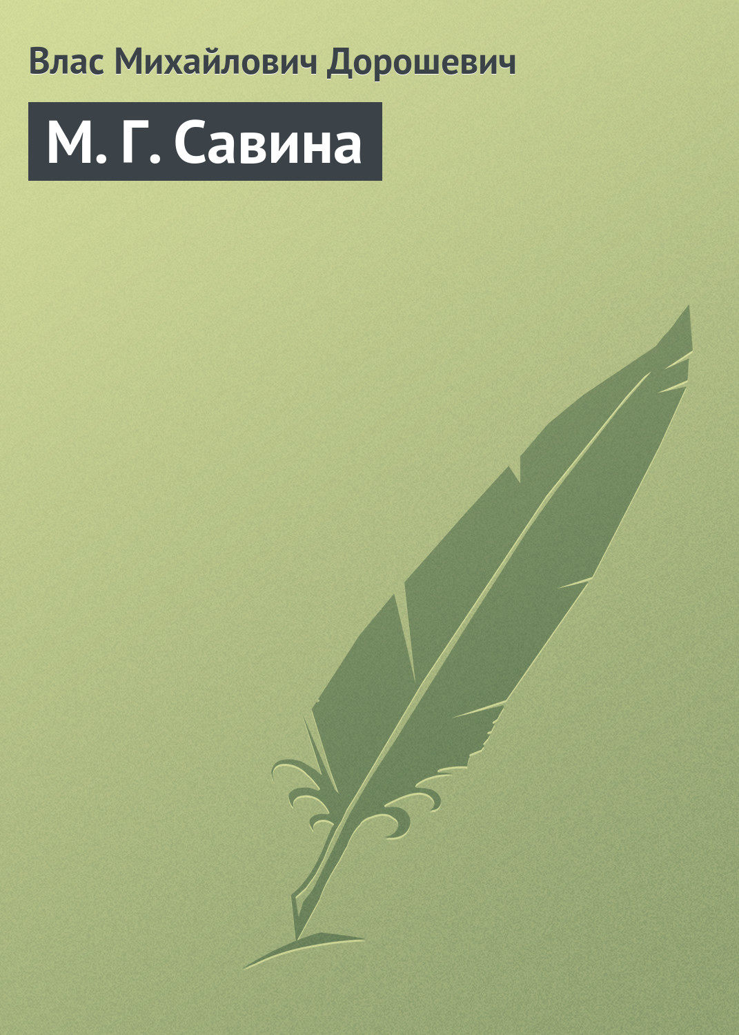 Обложка книги «М. Г. Савина»