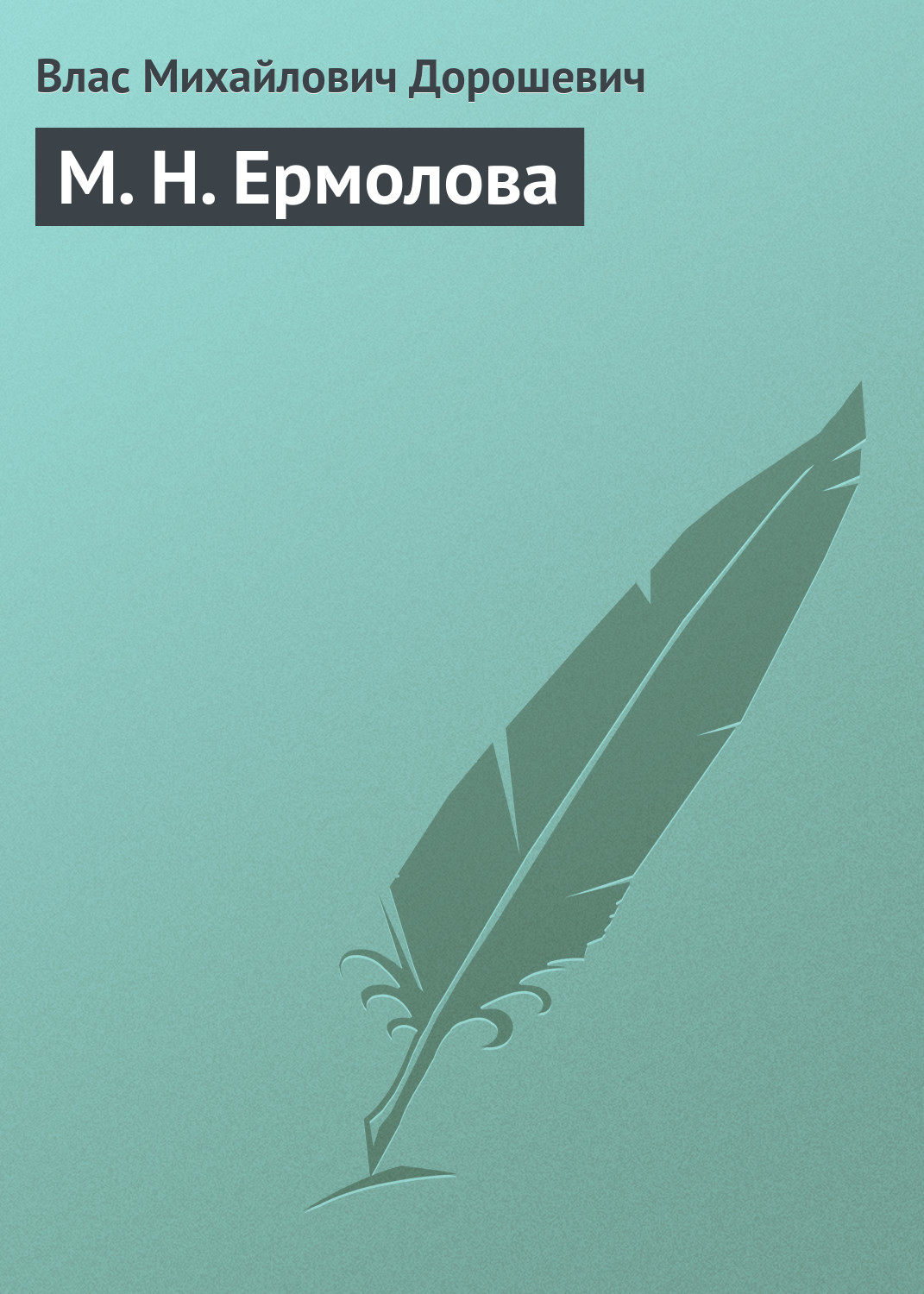 Обложка книги «М. Н. Ермолова»
