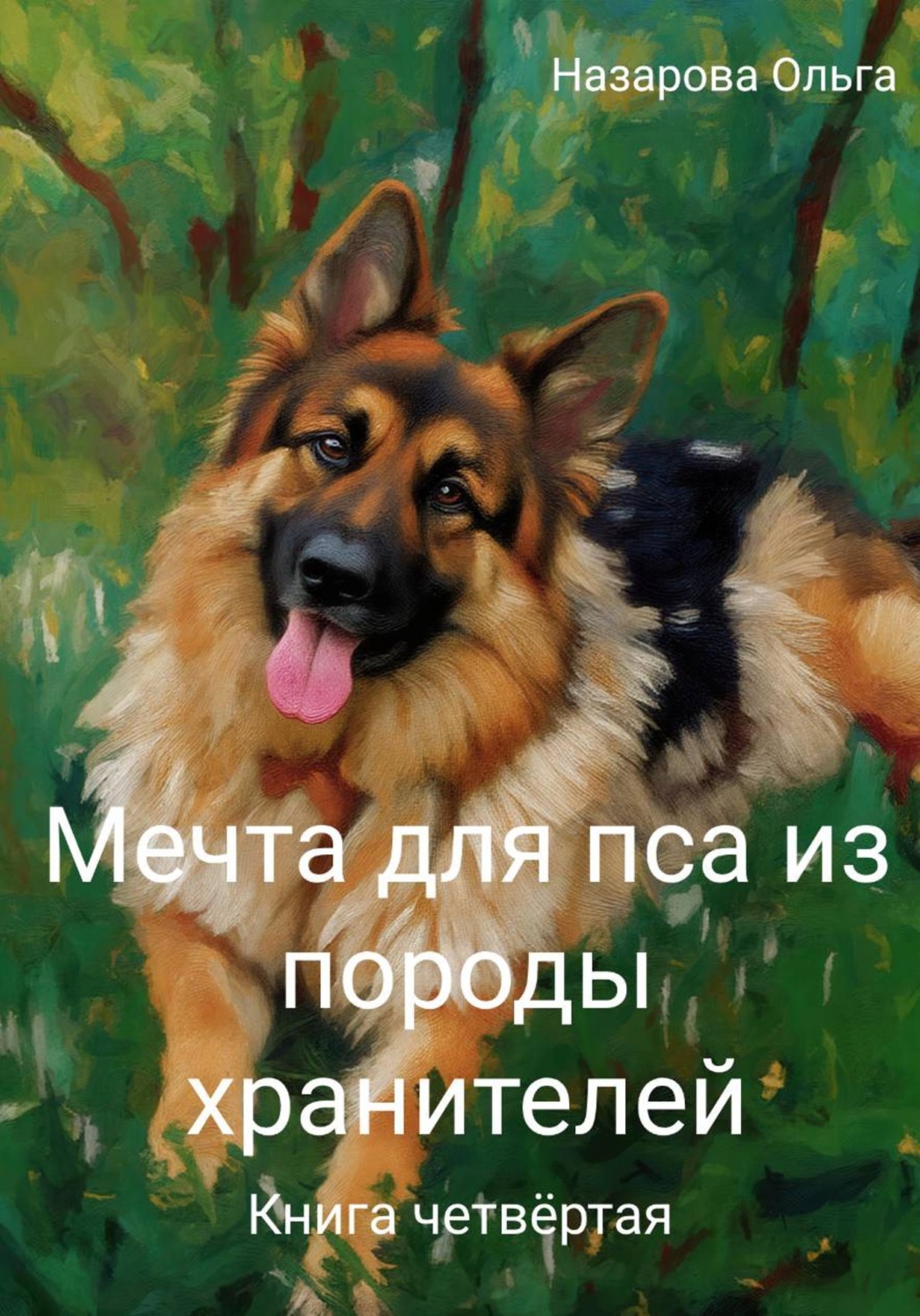 Обложка книги «Мечта для пса из породы хранителей»