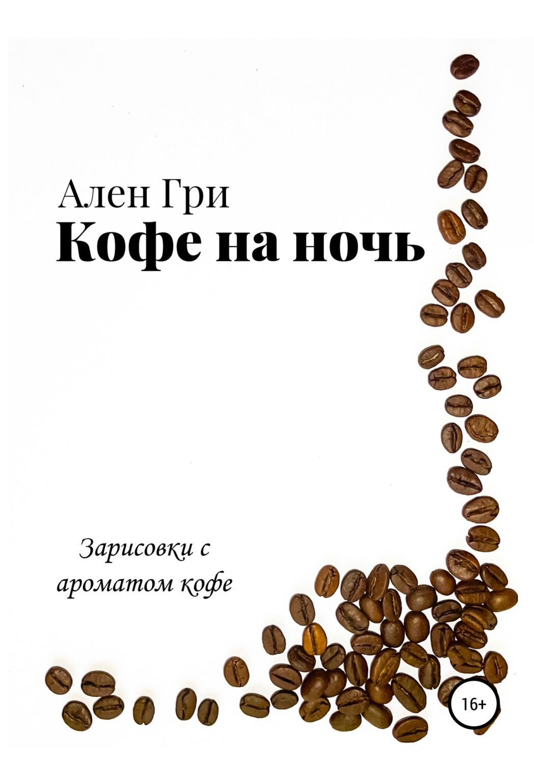 Обложка книги «Кофе на ночь»