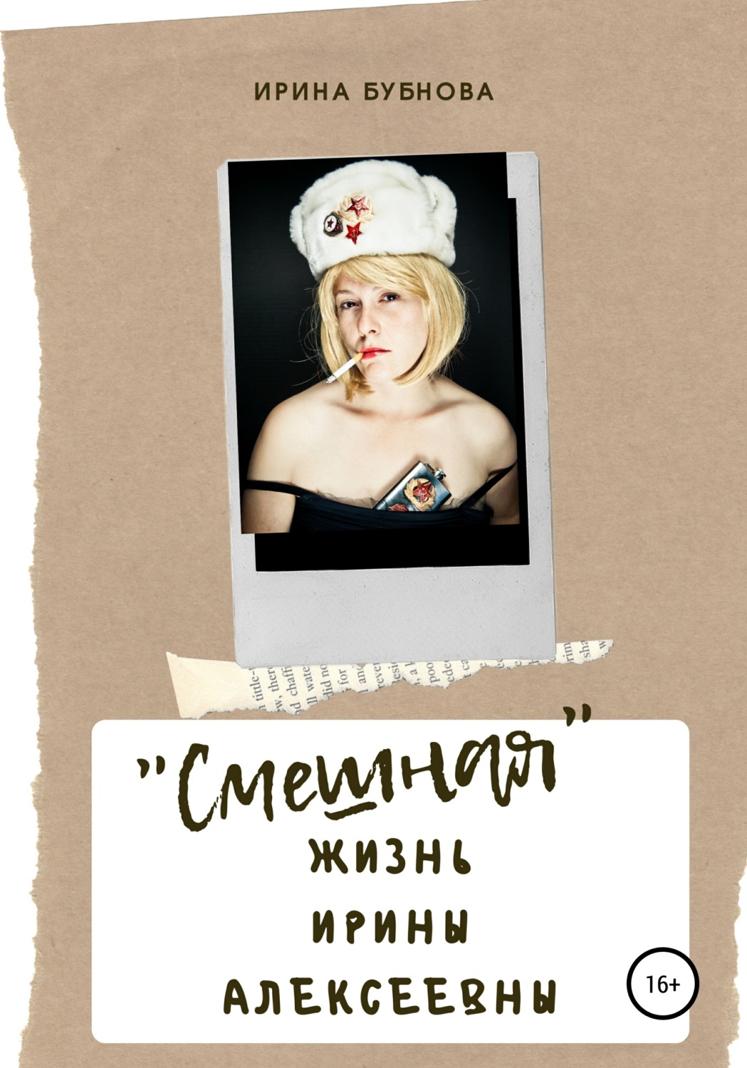 Обложка книги ««Смешная» жизнь Ирины Алексеевны»