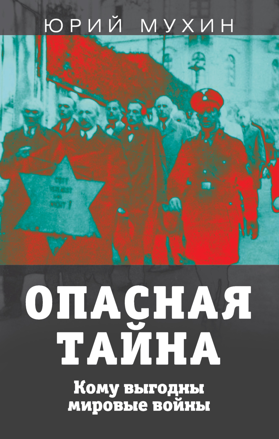 Обложка книги «Опасная тайна. Кому выгодны мировые войны»