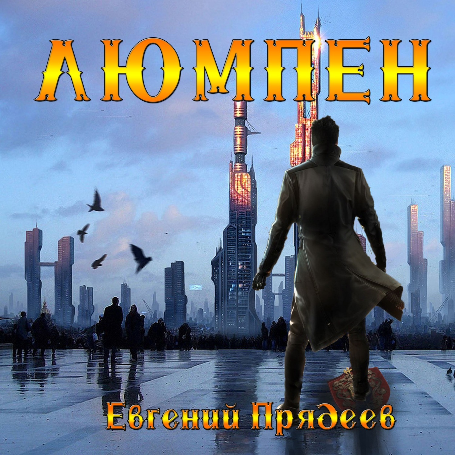 Обложка книги «Люмпен»