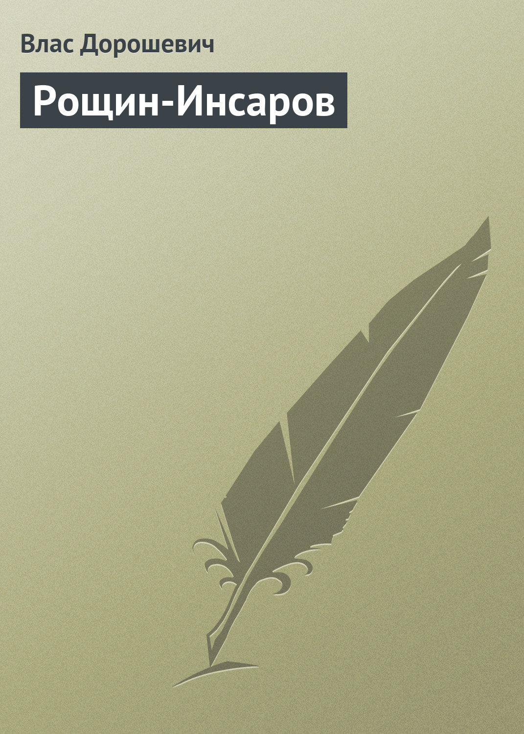 Обложка книги «Рощин-Инсаров»