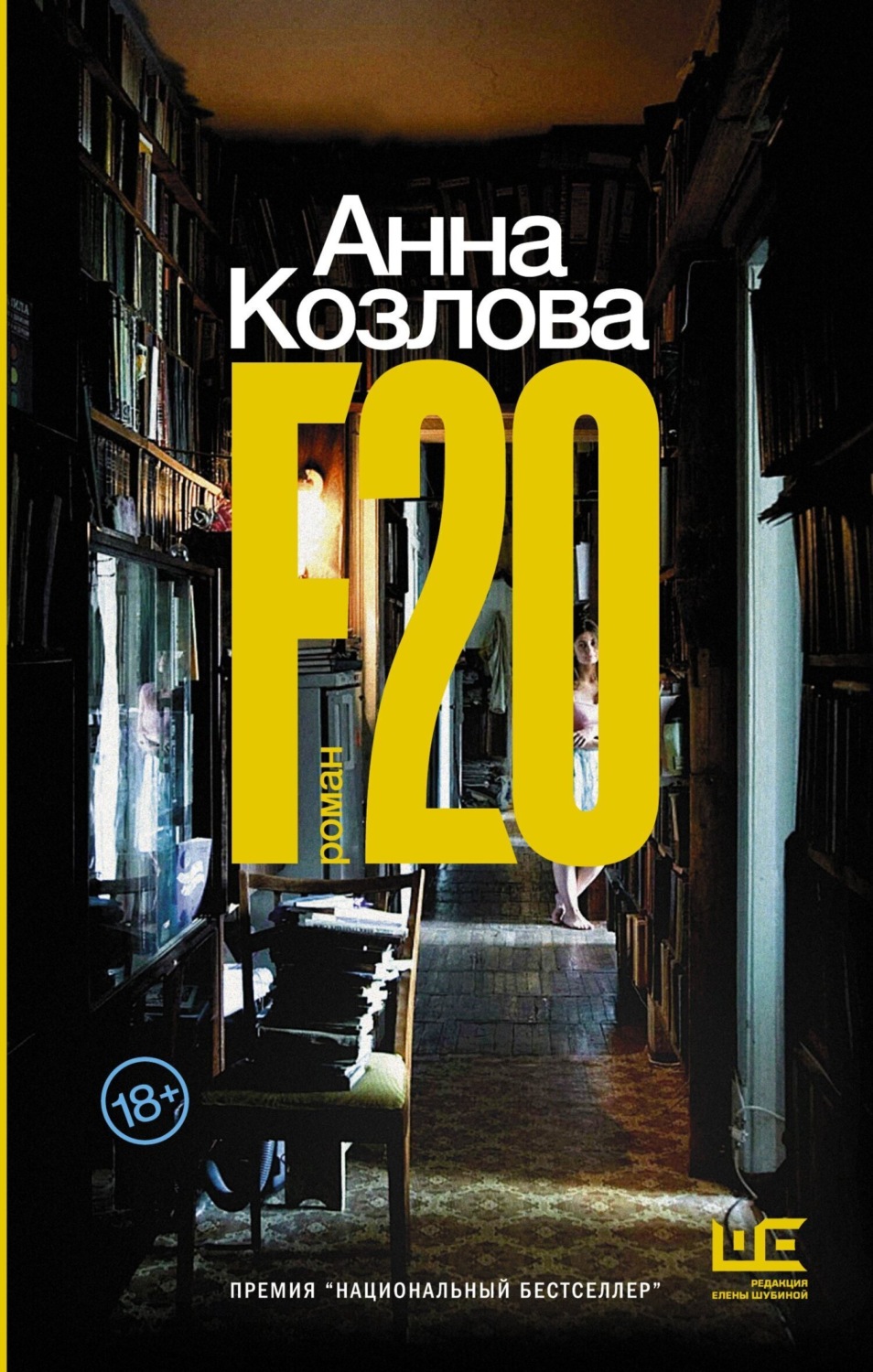 Обложка книги «F20»