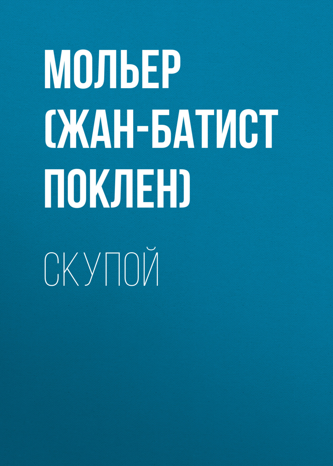 Обложка книги «Скупой»
