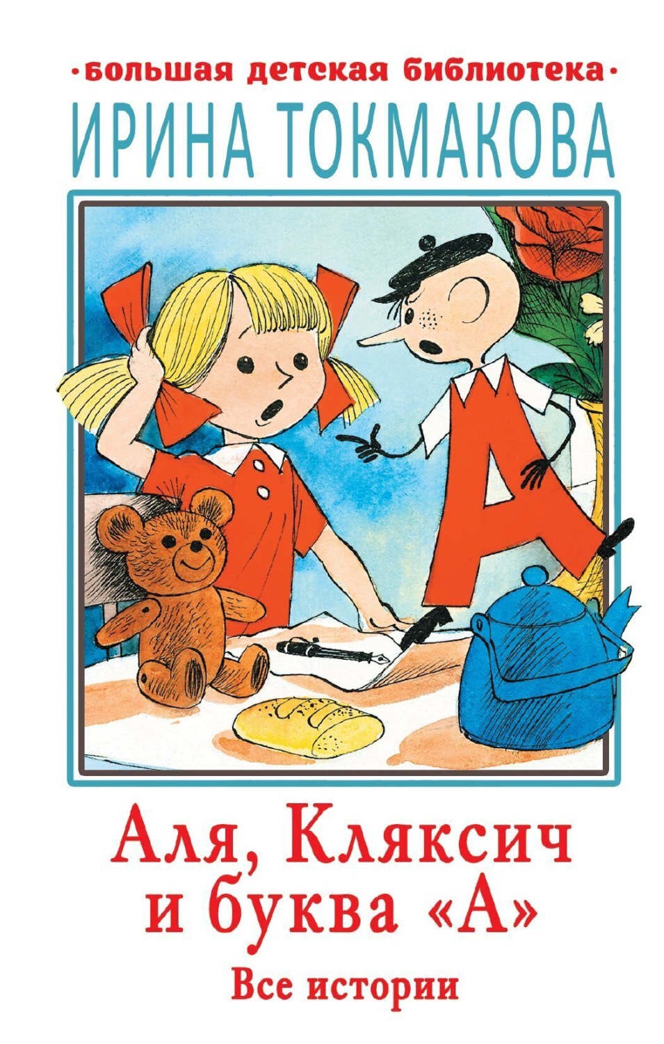Обложка книги «Аля, Кляксич и буква «А». Все истории»