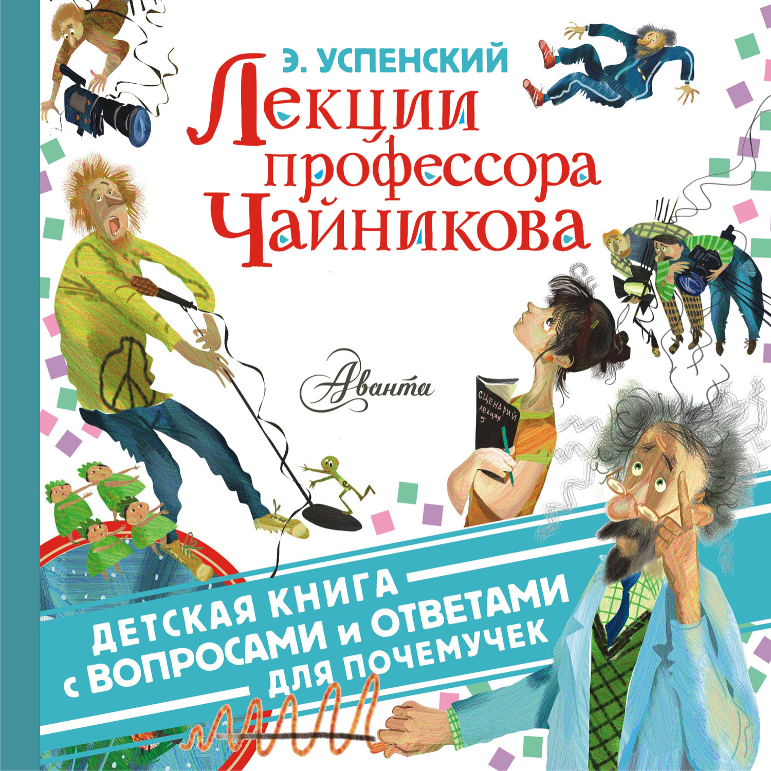Обложка книги «Лекции профессора Чайникова»