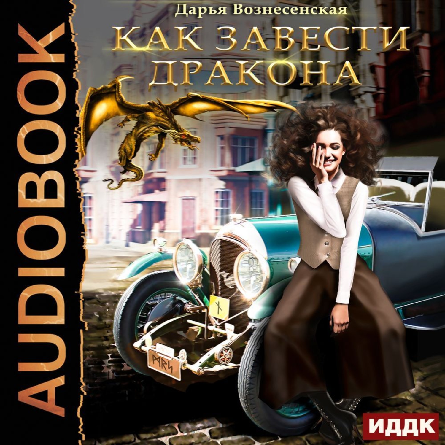 Обложка книги «Как завести дракона»
