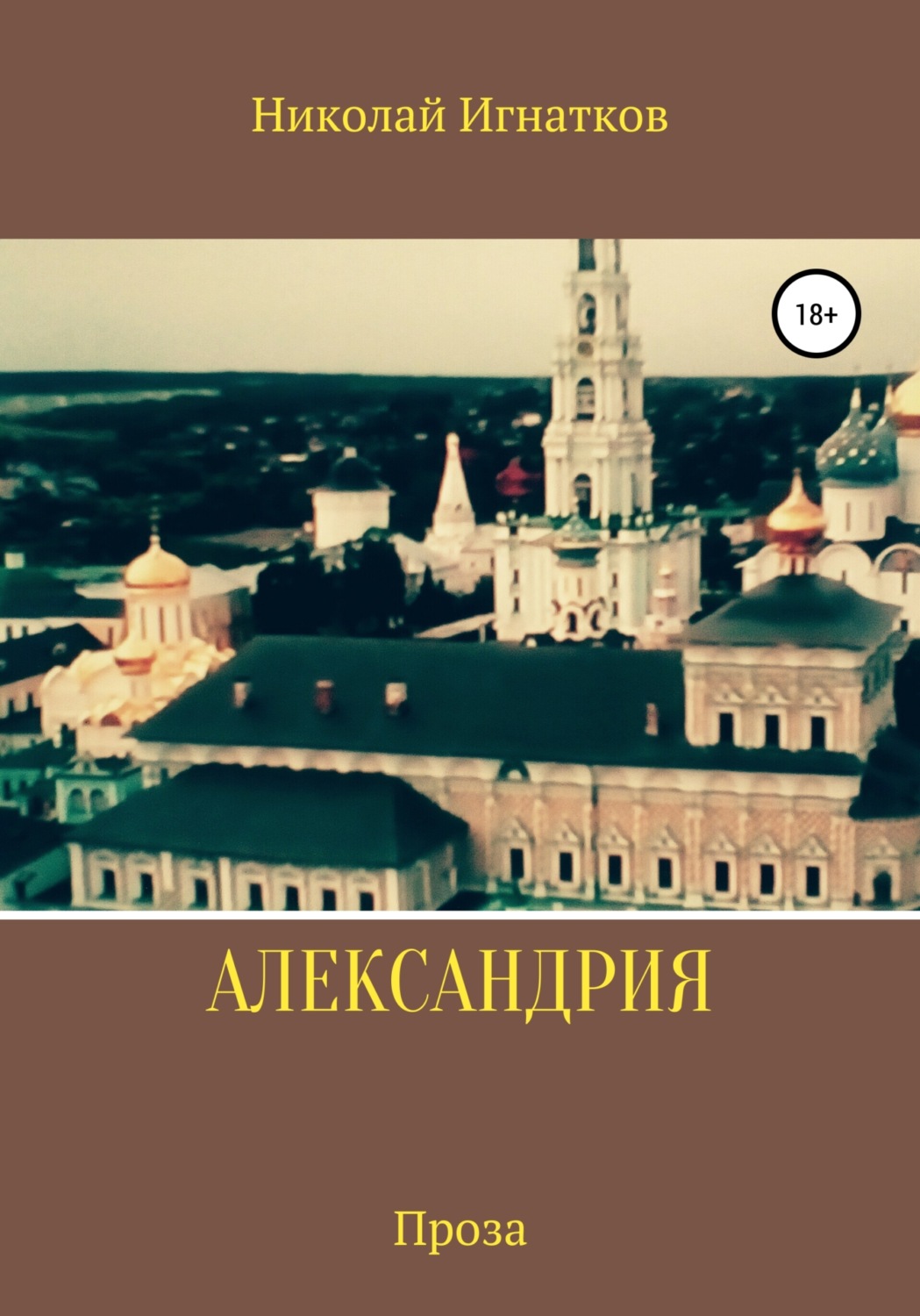 Обложка книги «Александрия»